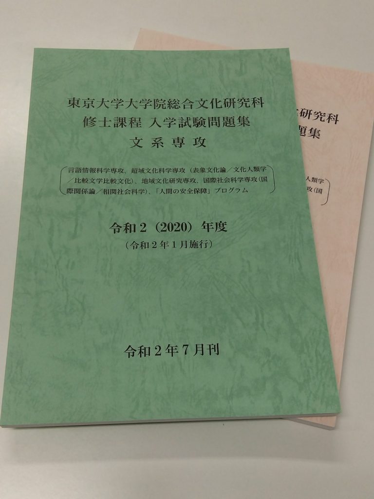 総合文化研究科 大学院入学試験問題集の販売について – 東京大学消費